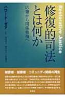 修復的司法とは何か 応報から関係修復へ / ハワード・ゼア 【本】