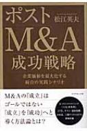 ポストM &amp; A成功戦略 企業価値を最大化する統合の実践シナリオ / 松江英夫 【本】