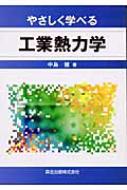 やさしく学べる工業熱力学 / 中島健 (書籍) 【本】