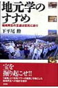 出荷目安の詳細はこちら商品説明地域の宝を掘り起こせ！ 地域や日本人を支えてきた協調性、連携をキーワードに「動的」かつ「総合的に」地元を学習し、すぐれた面を伸ばすべく実践し、地域再生への指針を提示する。〈下平尾勲〉1938年大阪府生まれ。大阪市立大学大学院経済学研究科博士課程単位取得。福島学院大学短期大学部情報ビジネス科教授。商学博士。著書に「構造改革下の地域振興」など。