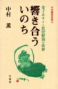 響き合ういのち 金子みすゞと宮沢賢治の世界 中村薫講話集 5 / 中村薫(仏教文化) 【本】