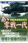 あゝ零戦一代 零戦隊空戦始末記 光人社NF文庫 / 横山保 【文庫】