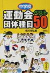 中学校運動会団体種目ベスト50 / 相川充弘 【全集・双書】