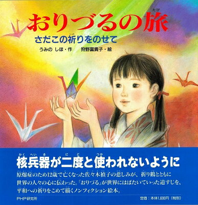 おりづるの旅 さだこの祈りをのせて PHPにこにこえほん / うみのしほ 【絵本】