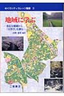 地域に学ぶ 身近な地域から「目黒学」を創る めぐろシティカレッジ叢書 / 山崎憲治(地理学) 【全集・双書】