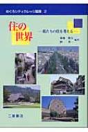 「住」の世界 私たちの住を考える めぐろシティカレッジ叢書 / 菊地俊夫 【全集・双書】