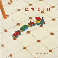 乐天商城 - にちようび 至光社ブッククラブ国際版絵本 / 谷内こうた 【絵本】