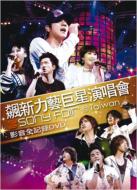 飆新力藝巨星演唱會 SONY FOR @Taiwan 影音全記録DVD 【DVD】