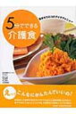 出荷目安の詳細はこちら商品説明介護食は手間がかかり、メニューがマンネリ化しやすい。療養者と介護者の意見やアイデアをもとに管理栄養士が考えた、誰でも楽しくおいしくつくれる介護食レシピを紹介。