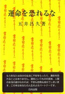 運命を恐れるな / 五井昌久 【本】