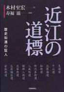 近江の道標 歴史街道の証人 / 木村至宏 【単行本】