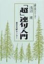 出荷目安の詳細はこちら商品説明連句作者（連衆・レンキスト）への道しるべ。レンキストの立場から座の文学・連句の世界を初心者にもわかるように書き下ろした「超」入門の書。連句用索引付き。〈浅沼璞〉1957年東京都生まれ。法政大学文学部日本文学科卒業。俳文学会、連句協会等の会員。著書に「可能性としての連句」「中層連句宣言」など。