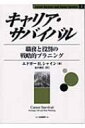 キャリア・サバイバル 職務と役割の戦略的プラニング Career Anchors and Career Survival / エドガー・H・シャイン 【本】