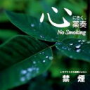 植地雅哉 ウエチマサヤ / サブリミナル効果による禁煙　心にきく薬奏 【CD】