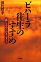 ビハーラ往生のすすめ 悲しみからのメッセージ / 田代俊孝 【本】