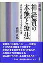 神経質の本態と療法 森田療法を理解する必読の原典 / 森田正馬 