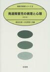 発達障害児の病理と心理 障害児教育シリーズ / 黒田吉孝 【全集・双書】