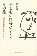 出荷目安の詳細はこちら商品説明現代の子どもの実証的な観察と分析を行い、子どもの「身」と「体」、「からだ」と「こころ」、「人間性」と「人格」との平和的統一を追求する。87年刊「子どもの自分くずしと自分つくり」（東京大学出版会）の続編。〈竹内常一〉1935年生まれ。東京大学大学院学校教育修士課程修了。現在、国学院大学文学部教授。著書に「生活指導の理論」「若い教師への手紙」「日本の学校のゆくえ」など多数。