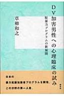 出荷目安の詳細はこちら商品説明ドメスティックバイオレンスの加害問題を正面から見据えた一冊。米国の加害者プログラムの問題点を分析し、新たに暴力克服プログラムを確立した著者が、脱暴力の重要性を提言。治療モデルや支援の実際を詳細に記す。〈草柳和之〉メンタルサービスセンター代表・カウンセラー。NPO法人日本ホリスティック医学協会理事。日本で初めて、DV加害男性の心理療法の体系的実践と方法論の整備を行う。