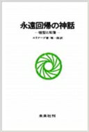 永遠回帰の神話 / ミルチャ・エリアーデ 【本】