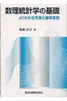 数理統計学の基礎 よくわかる予測と確率変数 / 新納浩幸 【本】