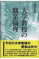 大学教授の職業倫理 / 別府昭郎 【本】