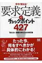 要求定義のチェックポイント427 「見えない」顧客を知るための例文集 / 本園明史 【本】