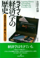 ライブ・経済学の歴史 “経済学の見取り図”をつくろう / 小田中直樹 【本】