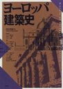 出荷目安の詳細はこちら商品説明建築の強と用と美を追求した古代ギリシア・ローマから、中世の技術と思想をリードしたキリスト教建築、ルネサンスに始まりさまざまに開花した近世建築まで、建築様式の歴史を写真と図面を多用して描く。〈西田雅嗣〉1958年生まれ。京都工芸繊維大学専任講師。西洋建築史専攻。