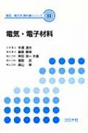 電気・電子材料 電気・電子系教科書シリーズ / 中澤達夫 【全集・双書】