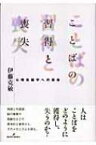 ことばの習得と喪失 心理言語学への招待 / 伊藤克敏 【本】