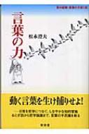 出荷目安の詳細はこちら商品説明動く言葉を生け捕りせよ！ 日常を哲学につなぐ、しなやかな知的冒険。おとぎ話から哲学論議まで、言葉の不思議を斬る。言葉はどのようにして意味を担うのか。「言葉の現場」がどのようなものであるかを検証する。