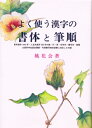 よく使う漢字の書体と筆順 / 桃花会 【本】
