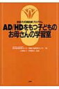 基本情報ジャンル語学・教育・辞書フォーマット本出版社二瓶社発売日2005年05月ISBN9784861080043発売国日本サイズ・ページ180p　26cm（B5）関連キーワード コクリツビョウインキコウヒゼンセイシンイリョウ エーディーエイチディーオモツコドモノオカアサンノガクシュウシツ 9784861080043 【FS_708-2】出荷目安の詳細はこちら＞＞楽天市場内検索 『在庫あり』表記について商品説明AD／HDについて正しい理解を親ができるように工夫や改善を重ねた、親訓練プログラムを紹介。「AD／HDをもつ子どものお母さんの学習室」の様子が具体的にわかるよう配慮し、親訓練の特徴、講義録、事例などを示す。