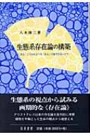 出荷目安の詳細はこちら商品説明アリストテレス以来の存在論を批判的に考察し、植物を中軸とした生命の観点から組替える。生態系の視点から試みる画期的な「存在論」。04年9月刊「生態系存在論序説」の続編。