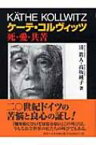 ケーテ・コルヴィッツ 死・愛・共苦 / 清真人 【本】