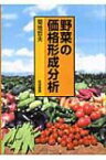 野菜の価格形成分析 / 菊地哲夫 【本】