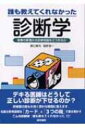 【送料無料】 誰も教えてくれなかった診断学 患者の言葉から診断仮説をどう作るか / 野口善令 【本】