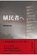 【送料無料】 植民者へ ポストコロニアリズムという挑発 / 野村浩也 【本】