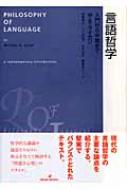 言語哲学 入門から中級まで / ウィリアム・G・ライカン 【本】