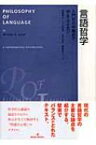 言語哲学 入門から中級まで / ウィリアム・G・ライカン 【本】