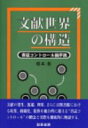 出荷目安の詳細はこちら商品説明文献の発生、流通、利用、さらには図書館における収集、組織化、提供を総合的に捉える“書誌コントロール”の概念と実際を解説する。