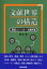 文献世界の構造 書誌コントロール論序説 / 根本彰 【本】