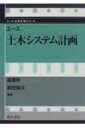 出荷目安の詳細はこちら商品説明国土や都市とその社会基盤施設を土木システムとしてとらえ、その計画の基礎的な考え方と実際の手法について、できる限り身近な例を引いて体系的に解説する。〈森〉1939年大阪府生まれ。工学博士。大阪大学大学院工学研究科教授。〈新田〉1949年岡山県生まれ。工学博士。大阪大学大学院工学研究科助教授。