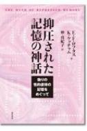 抑圧された記憶の神話 偽りの性的虐待の記憶をめぐって / エリザベス・F.ロフタス 【本】