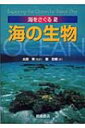 出荷目安の詳細はこちら商品説明魅力あふれる海洋の世界を、役に立つ解説とカラー図版及び地図で紹介する。第2巻は海の生物を紹介。生命の始まり、食物連鎖と食物網、絶滅の恐れのある生物群などについても解説する。用語解説、日本の水族館一覧も掲載。〈Day〉UNDP（国連開発計画）に漁業生物学者として勤務していた。青少年向けに書かれた科学の著書が多い。