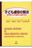 子ども虐待の解決 専門家のための援助と面接の技法 / インスー・キム・バーグ 【本】