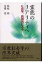 霊能のリアリティへ 社会学 真如苑に入る / 秋庭裕 【本】