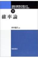 講座 数学の考え方 20 確率論 / 飯高茂著 【全集 双書】