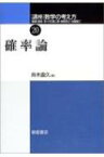 講座　数学の考え方 20 確率論 / 飯高茂著 【全集・双書】